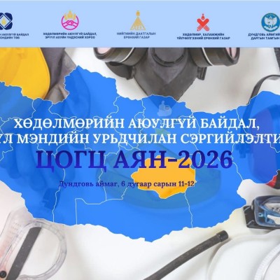 “ХӨДӨЛМӨРИЙН АЮУЛГҮЙ БАЙДАЛ, ЭРҮҮЛ МЭНДИЙН УРЬДЧИЛАН СЭРГИЙЛЭЛТИЙН ЦОГЦ” АЯНД УРЬЖ БАЙНА | HuduuMN