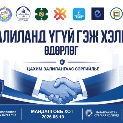 "ЗАЛИЛАНД ҮГҮЙ ГЭЖ ХЭЛЬЕ" ӨДӨРЛӨГ ЗОХИОН БАЙГУУЛНА | HuduuMN