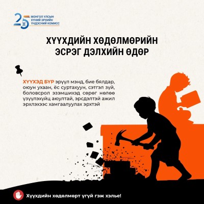ХҮҮХДИЙН ХӨДӨЛМӨРИЙН ЭСРЭГ ДЭЛХИЙН ӨДӨР ТОХИОЖ БАЙНА | HuduuMN