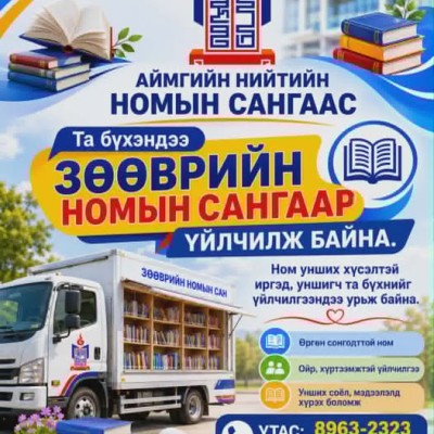 Зөөврийн номын сангаар үйлчилж байна. | HuduuMN