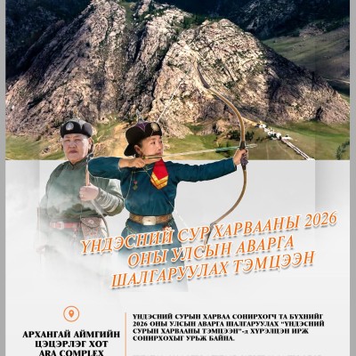 Архангай аймагт биеийн тамир, спортын салбар үүсэж хөгжсөний 90 жилийн ойн хүрээнд зохион байгуулж буй Үндэсний сурын харвааны 2026 оны Улсын аварга шалгаруулах тэмцээн | HuduuMN