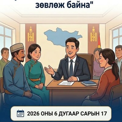 ӨЛГИЙ СУМАНД “УЛСЫН ӨМГӨӨЛӨГЧ ЗӨВЛӨЖ БАЙНА” АРГА ХЭМЖЭЭ ЗОХИОН БАЙГУУЛАГДАНА Иргэдэд хууль эрх зүйн үнэ төлбөргүй зөвлөгөө, мэдээлэл хүргэх зорилгоор “Улсын өмгөөлөгч зөвлөж байна” арга хэмжээг 2026 оны 6 дугаар сарын 17-ны өдөр Өлгий суманд зохион байгуу | HuduuMN