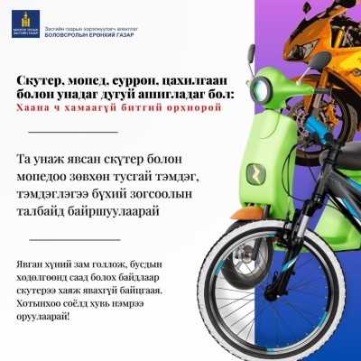 ӨВЛӨМЖ ☝Та унаж явсан скүтер болон мопедоо зөвхөн тусгай тэмдэг, тэмдэглэгээ бүхий зогсоолын талбайд байршуулаара | HuduuMN