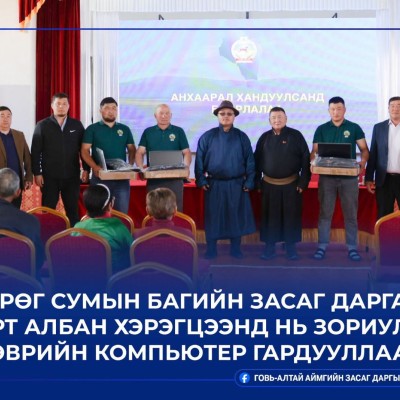ТӨГРӨГ СУМЫН БАГИЙН ЗАСАГ ДАРГА НАРТ  ЗӨӨВРИЙН КОМПЬЮТЕР ГАРДУУЛЛАА | HuduuMN