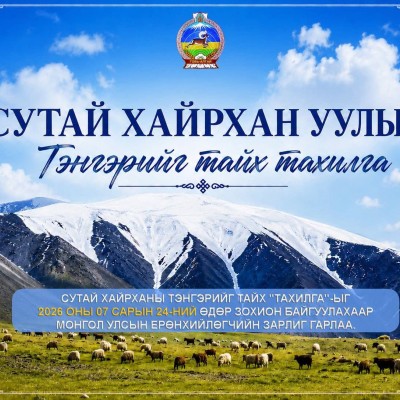 СУТАЙ ХАЙРХАНЫ ТЭНГЭРИЙГ ТАЙХ ТАХИЛГЫН ТОВ ГАРЛАА. | HuduuMN