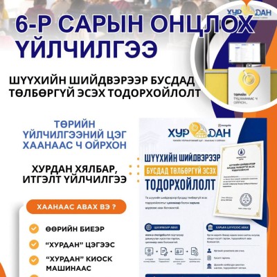🔔”6-Р САРЫН ОНЦЛОХ ЦАХИМ ҮЙЛЧИЛГЭЭГЭЭР "Шүүхийн шийдвэрээр бусдад төлбөргүй эсэх тодорхойлолт | HuduuMN