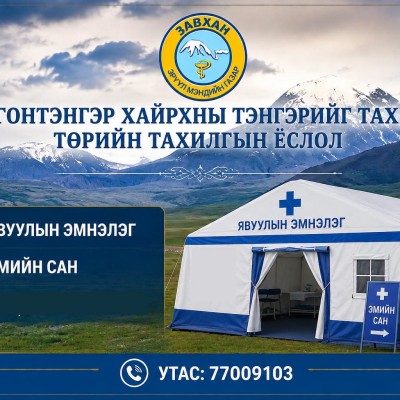 “Отгонтэнгэр хайрхны тэнгэрийг тахих төрийн тахилгын ёслол”-ын үеэр эмнэлгийн тусламж, үйлчилгээний бэлэн байдлыг хангах чиглэлээр: | HuduuMN