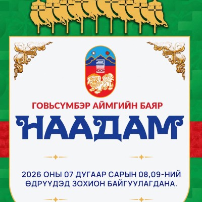 ГОВЬСҮМБЭР АЙМГИЙН БАЯР НААДАМ 7 ДУГААР САРЫН 8, 9-НИЙ ӨДРҮҮДЭД ЗОХИОН БАЙГУУЛАГДАНА | HuduuMN