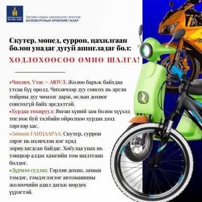 ЗӨВЛӨМЖ 👉Та скутер, мопед, суррон, цахилгаан болон унадаг дугуй ашигладаг бол: ✅ХӨДЛӨХӨӨСӨӨ ӨМНӨ ШАЛГА...  ☝Чихэвч, Утас = АЮУЛ: Жолоо барьж байхдаа утсаа бүү оролд. Чихэвчээр дуу сонсох нь эргэн тойрны дуу чимээг дарж, ослын дохиог сонсохгүй байх эрсдэл | HuduuMN