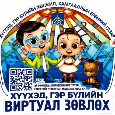 ✅Гэрт тань зочлох виртуал туслах - AR технологи гэр бүлд тань тусална👋✨ ✅Монгол Улсын өрх бүрийн хойморт Хүүхэд, гэр бүлийн хөгжил, хамгааллын ерөнхий газрын виртуал ажилтан байрлах шинэлэг үйлчилгээ эхэллээ. ✅Та "AR Sticker" дээрх QR кодыг уншуулан "AR  | HuduuMN