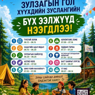 Дархан-Уул аймгийн “Зулзагын гол” хүүхдийн зуслангийн 2026 оны бүх ээлжүүд нээгдлээ!