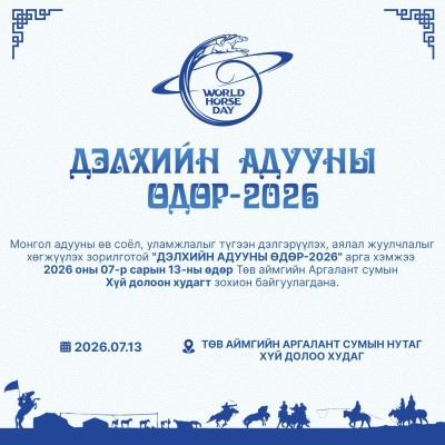 “ДЭЛХИЙН АДУУНЫ ӨДӨР-2026” АРГА ХЭМЖЭЭ 07 ДУГААР САРЫН 13-НД ХҮЙ ДОЛООН ХУДАГТ БОЛНО | HuduuMN
