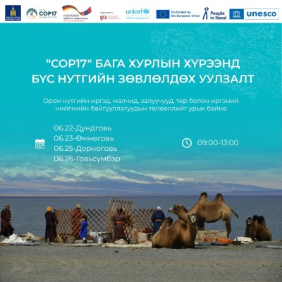 Цөлжилттэй тэмцэх тухай НҮБ-ын конвенцын Талуудын 17 дугаар бага хурлын (UNCCD COP17) бэлтгэл ажлын хүрээнд Говийн бүсийн зөвлөлдөх уулзалтууд зохион байгуулагдана. | HuduuMN