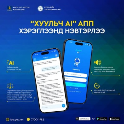 ҮНЭ ТӨЛБӨРГҮЙ ХУУЛЬ ЗҮЙН ЗӨВЛӨГӨӨГ ИЛҮҮ ХҮРТЭЭМЖТЭЙ, ШУУРХАЙ АВАХ БОЛОМЖИЙГ “ХУУЛЬЧ AI” АППЛИКЕЙШН БҮРДҮҮЛЖ БАЙНА. | HuduuMN