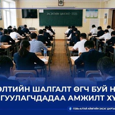 ✅ ГОВЬ-АЛТАЙ АЙМГИЙН ХЭМЖЭЭНД 778 ШАЛГУУЛАГЧ ЭЛСЭЛТИЙН ШАЛГАЛТАД ХАМРАГДАНА | HuduuMN