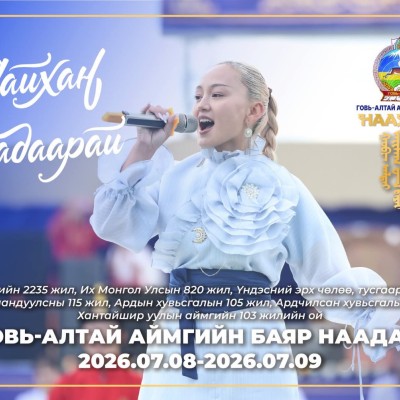 АЙМГИЙН БАЯР НААДАМ 2026 ОНЫ 07 САРЫН 08-09-НД ЗОХИОН БАЙГУУЛАГДАНА | HuduuMN