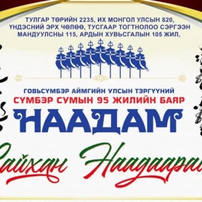 Говьсүмбэр аймгийн Улсын тэргүүний Сүмбэр сумын баяр наадмын хөтөлбөр | HuduuMN