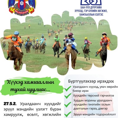 oSpendotsr492m403hh28t39m80f h 7965t1ml4 2 2f7035713f 3 m97t3uafha  · Уралдаанч хүүхдийн аюулгүй байдлыг уяач бүхэн анхаарах хэрэгтэй. 🐎👨‍🦰 https://legalinfo.mn/mn/detail?lawId=17140463602711 хүүхэд хамгааллын тухай хуулиас уншиж танилцана уу. | HuduuMN