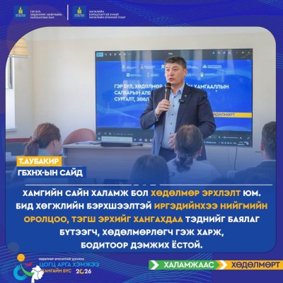 Гэр бүл, хөдөлмөр, нийгмийн хамгааллын сайд Т.Аубакир: Хамгийн сайн халамж бол хөдөлмөр эрхлэлт юм. Бид хөгжлийг бэрхшээлтэй иргэдийнхээ нийгмийн оролцоо, тэгш эрхийг хангахдаа тэднийг баялаг бүтээгч, хөдөлмөрлөгч гэж харж, бодитоор дэмжих ёстой. | HuduuMN