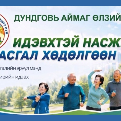 АХМАД НАСТНЫ ИДЭВХТЭЙ НАСЖИЛТЫГ ДЭМЖИХ ҮЙЛЧИЛГЭЭ ЭХЭЛЛЭЭ | HuduuMN
