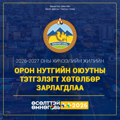"Өсөлттэй Өмнөговь" хөтөлбөрийн хүрээнд 2026-2027 оны хичээлийн жилийн орон нутгийн оюутны сургалтын төлбөрийн тэтгэлэгт хөтөлбөр зарлагдлаа.  | HuduuMN