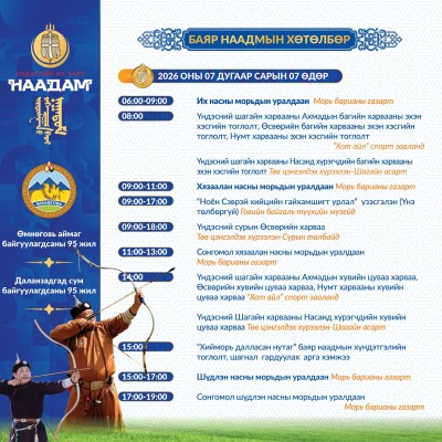 Говь нутгийн зон олон та бүхэн сайхан наадаарай.  | HuduuMN
