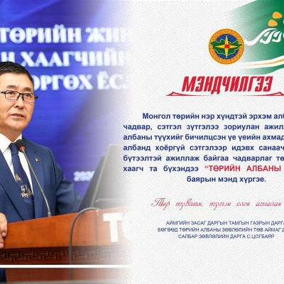Монгол төрийн нэр хүндтэй эрхэм албанд мэдлэг чадвар, сэтгэл зүтгэлээ зориулан ажиллаж төрийн албаны түүхийг бичилцсэн үе үеийн ахмадууд, төрийн албанд хоёргүй сэтгэлээр идэвх санаачилгатай, үр бүтээлтэй ажиллаж байгаа чадварлаг төрийн албан хаагч та бүхэ | HuduuMN