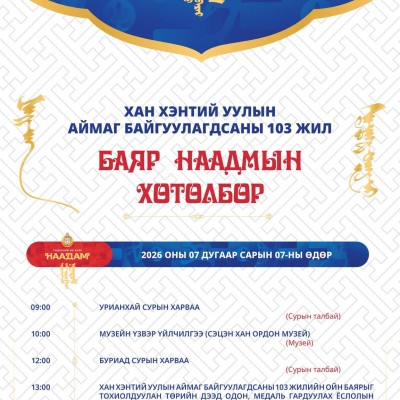 ХАН ХЭНТИЙ УУЛЫН АЙМАГ БАЙГУУЛАГДСАНЫ 103 ЖИЛИЙН ОЙН БАЯР НААДМЫН ХӨТӨЛБӨР | HuduuMN