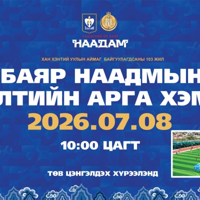 Хан Хэнтий уулын аймаг байгуулагдсаны 103 жилийн ойн баяр наадмын #Нээлтийн_арга_хэмжээ 2026 оны 07 дугаар сарын 08-ны өдрийн 10:00 цагт эхэлнэ. | HuduuMN