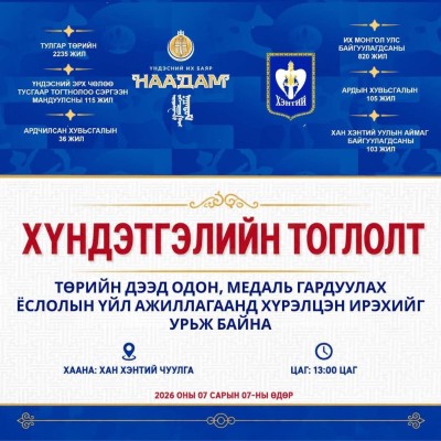  ТӨРИЙН ДЭЭД ОДОН, МЕДАЛЬ ГАРДУУЛАХ ЁСЛОЛ 07 САРЫН 07-НЫ 13:00 ЦАГТ БОЛНО  | HuduuMN