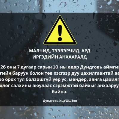 ЦАГ АГААРЫН МЭДЭЭЛЭЛ МАЛЧИД, ТЭЭВЭРЧИД, АРД ИРГЭДИЙН АНХААРАЛД | HuduuMN