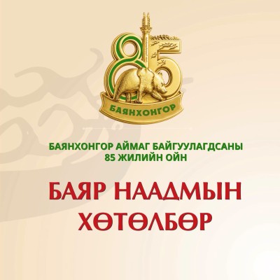 Баянхонгор аймгийн 85 жилийн ойн арга хэмжээний хөтөлбөр | HuduuMN