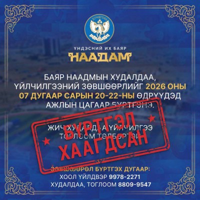 ХООЛ ҮЙЛЧИЛГЭЭНИЙ ГЭРИЙН ЗӨВШӨӨРЛИЙН БҮРТГЭЛ ХААГДСАН ТУХАЙ МЭДЭГДЭЛ | HuduuMN