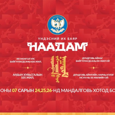 Тулгар төрийн 2235 жил, Их Монгол Улс байгуулагдсаны 820 жил, Үндэсний эрх чөлөө, тусгаар тогтнолоо сэргээн мандуулсны 115 жил, Ардын хувьсгалын 105 жил, ДУНДГОВЬ аймаг байгуулагдсаны 84 жил ой, Сайнцагаан сум үүсгэн байгуулагдсаны 102 жил,говийн бүсийн х | HuduuMN