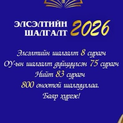 “ЭЛСЭЛТИЙН ШАЛГАЛТ-2026”-д 800 оноо авсан Дархан-Уул аймгийн шилдэг сурагчид болон бэлтгэсэн багш нарт БАЯР ХҮРГЭЕ. | HuduuMN