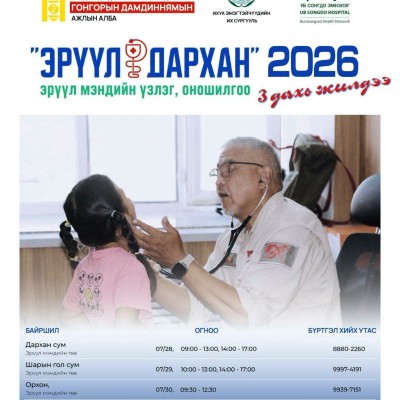 "ЭРҮҮЛ ДАРХАН" ЭРҮҮЛ МЭНДИЙН ҮЗЛЭГ ОНОШИЛГОО ЭНЭ САРЫН 28-30 НД БОЛНО | HuduuMN