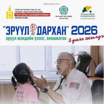 “ЭРҮҮЛ ДАРХАН" ЭРҮҮЛ МЭНДИЙН ҮЗЛЭГ ОНОШИЛГООНЫ ДАРХАН СУМ ДАХЬ БҮРТГЭЛИЙН ЦАГ ДУУССАН  | HuduuMN