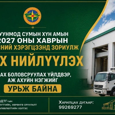 Зуунмод сумын хүн амын 2027 оны хаврын хүнсний хэрэгцээнд зориулж мах нийлүүлэх Мах боловсруулах үйлдвэр, аж ахуйн нэгжийг урьж байна. | HuduuMN