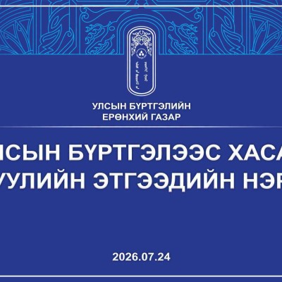 ХУУЛИЙН ЭТГЭЭДИЙГ УЛСЫН БҮРТГЭЛЭЭС ХАСАХ ТУХАЙ | HuduuMN