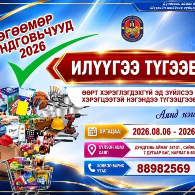 “ИЛҮҮГЭЭ ТҮГЭЭЕ-2026” АЯН ЗОХИОН БАЙГУУЛЖ БАЙНА | HuduuMN