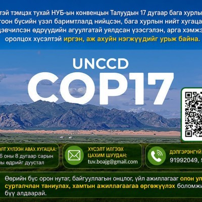 Цөлжилттэй тэмцэх тухай НҮБ-ын конвенцын талуудын 17 дугаар бага хурал "COP-17"-ын Ногоон бүсийн үзэл баримтлалд нийцсэн, бага хурлын хугацаанд сэдэвчилсэн өдрүүдийн агуулгатай уялдсан үзэсгэлэн, арга хэмжээнд оролцох хүсэлтэй иргэн, аж ахуйн нэгжүүдийг у | HuduuMN