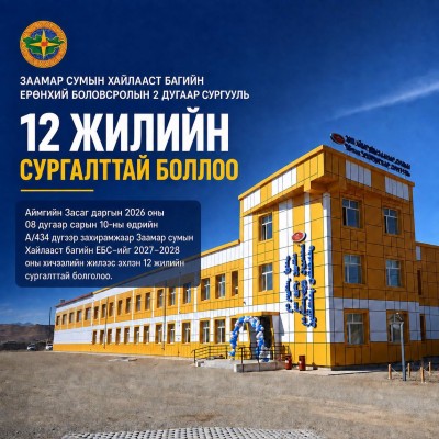 Аймгийн Засаг даргын 2026 оны 08 дугаар сарын 10-ны өдрийн А/434 дүгээр захирамжаар 2027-2028 оны хичээлийн жилээс эхлэн Заамар сумын Хайлааст багийн Ерөнхий боловсролын 2 дугаар сургуулийг 12 жилийн сургалттай болголоо. | HuduuMN