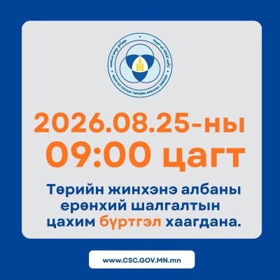 Төрийн жинхэнэ албаны нөөц бүрдүүлэх ерөнхий шалгалтын хуваарийг Төрийн албаны зөвлөлөөс 2026 оны нэгдүгээр сард олон нийтэд зарлан мэдээлсэн | HuduuMN