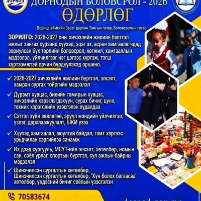 “ДОРНОДЫН БОЛОВСРОЛ-2026” НЭЭЛТТЭЙ ӨДӨРЛӨГ ЭНЭ САРЫН 24, 25-НЫ ӨДРҮҮДЭД БОЛНО | HuduuMN