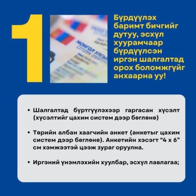 ТӨРИЙН АЛБАНЫ ЕРӨНХИЙ ШАЛГАЛТЫН БҮРТГЭЛ ДУУСАХАД 5 ХОНОГ ҮЛДЛЭЭ Дундговь аймаг дахь Төрийн албаны салбар зөвлөл БАРИМТ БИЧГЭЭ БҮРЭН ОРУУЛЖ БҮРТГҮҮЛЭЭРЭЙ. ✍️БАРИМТ БИЧГИЙН БҮРДЭЛ ДУТУУ БОЛ БҮРТГЭЛ БАТАЛГААЖАХГҮЙ БОЛОХЫГ ОНЦГОЙЛОН АНХААРУУЛЖ БАЙНА  | HuduuMN