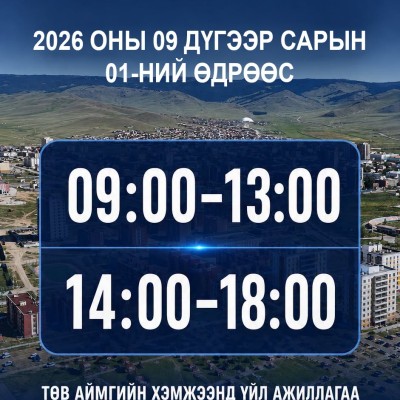 2026 оны 09 дүгээр сарын 01-ний өдрөөс Төв аймгийн хэмжээнд үйл ажиллагаа явуулдаг төрийн байгууллагуудын ажлын цаг 09:00-13:00, 14:00-18:00 болж ердийн цагийн хуваариар ажиллана. | HuduuMN