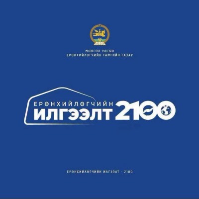 ЗҮҮН БҮСЭЭС 31 ХҮҮХЭД “ЕРӨНХИЙЛӨГЧИЙН ИЛГЭЭЛТ–2100” ХӨТӨЛБӨРТ ШАЛГАРЛАА Тав дахь жилдээ хэрэгжиж байгаа “Ерөнхийлөгчийн илгээлт–2100” хөтөлбөрийн энэ жилийн эхний шатанд Монгол Улсын өнцөг булан бүрээс 420 хүүхэд шалгарчээ. Үүнээс манай зүүн бүсийн 3 аймг | HuduuMN