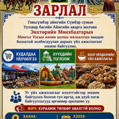 Говьсүмбэр аймгийн Сүмбэр сумын Уулзвар багийн аймгийн аварга малчин Энхтөрийн Мөнхбаатарын Монгол Улсын начин цолны мялаалгын наадам болохтой холбогдуулан дараах үйл ажиллагааг зохион байгуулна | HuduuMN