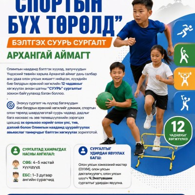 “СПОРТЫН БҮХ ТӨРӨЛД” БЭЛТГЭХ СУУРЬ СУРГАЛТ АРХАНГАЙ АЙМАГТ | HuduuMN