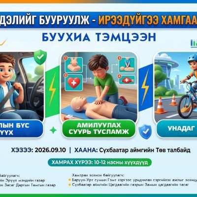 "Найрсаг Баруун-Урт суралцагч хот" хөтөлбөрийн хүрээнд хүүхэд, багачуудыг осол гэмтлээс урьдчилан сэргийлэх, аюулгүй амьдрах арга ухаанд суралцуулах зорилготой "Эрсдэлийг бууруулж -Ирээдүйгээ хамгаалъя" сэдэвт буухиа тэмцээнийг зохион байгуулах гэж байна. | HuduuMN